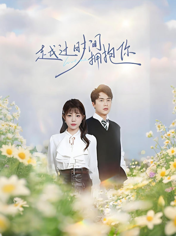 越过时间拥抱你 - 第66集完结_导员演员_梓恒韩剧-观影王_导员演员